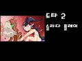 슬라다는 사실 땅치기만 잘하면 절반은 먹고갑니다. #도타2