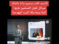 عار علينا والله هذا الكلام يا امة الاسلام