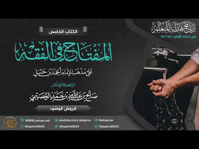 المفتاح في الفقه | فروض الوضوء | برنامج هداية المتعلم
