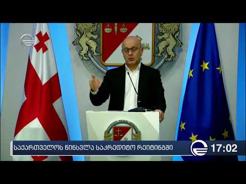 საქართველოს წინსვლა საკრედიტო რეიტინგში