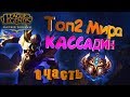 ГАЙД : ТОП 2 МИРА КАССАДИН \ ТАЩИТ ДАЖЕ НА LCL [ 9 Сезон ] Kassadin guide 9 season