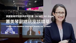 副總統：面對中國挑釁 台灣打造韌性與自由成關鍵詞[影]