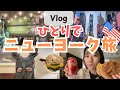 【vlog】一人でNY旅してみた！初アメリカでブロードウェイ&イマーシブシアターを楽しむ！タイムズスクエアを満喫(英語は全然喋れない！)