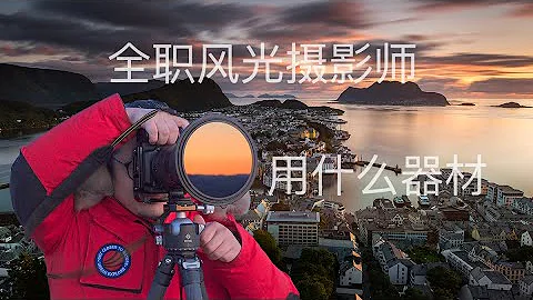 职业摄影师包里有什么器材？佳能？尼康？还是索尼 - 天天要闻