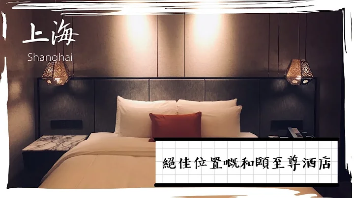 2019上海之旅＃1 — 位置近乎完美嘅酒店～和頤至尊～ - 天天要聞
