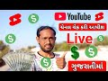 🔴 Live | YouTube Channel Check કરી આપીશ | Gujarati | Technical Shakti Raaz