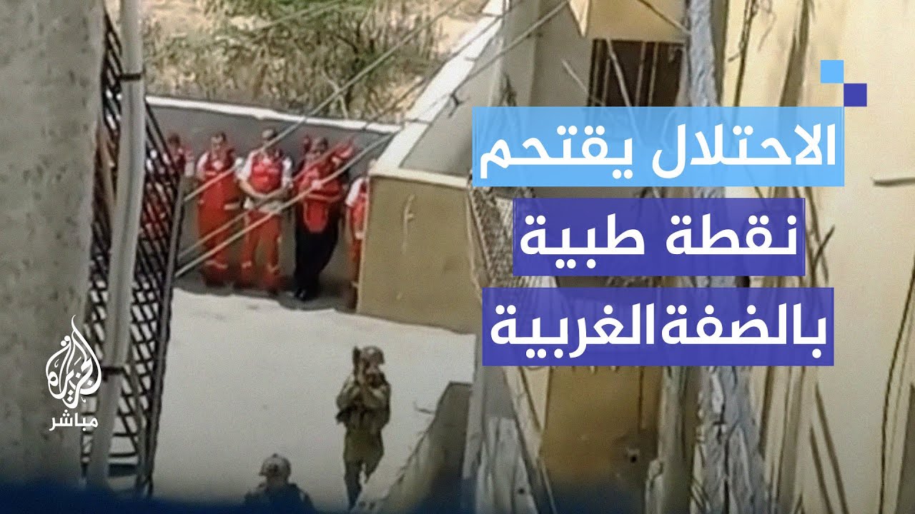 الهلال الأحمر الفلسطيني: ما فعله الاحتلال بنظام غزة الصحي يسعى لتطبيقه بالضفة الغربية