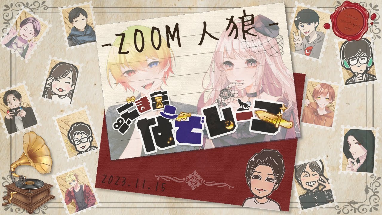 ごま宮なぞレーヌ ZOOM人狼定期村vol.44 シャル視点