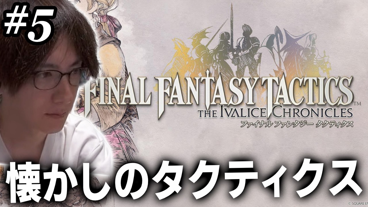 【#5】バリアスの丘の続き。FFTIC【シスクのゲーム実況】