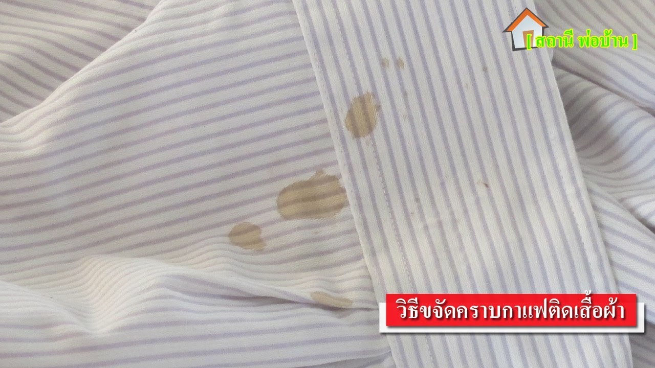 คราบกาแฟ  2022  วิธีขจัดคราบกาแฟติดเสื้อผ้า