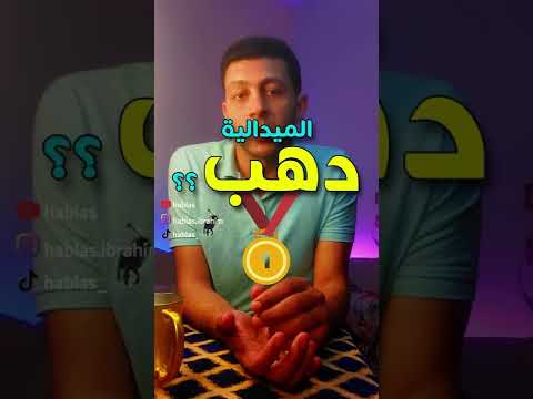 فيديو: هل كانت الميداليات الأولمبية ذهبية حقيقية؟