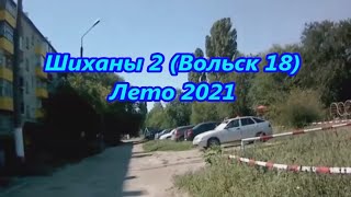 Шиханы 2 (Вольск 18), лето 2021(велопрогулка)