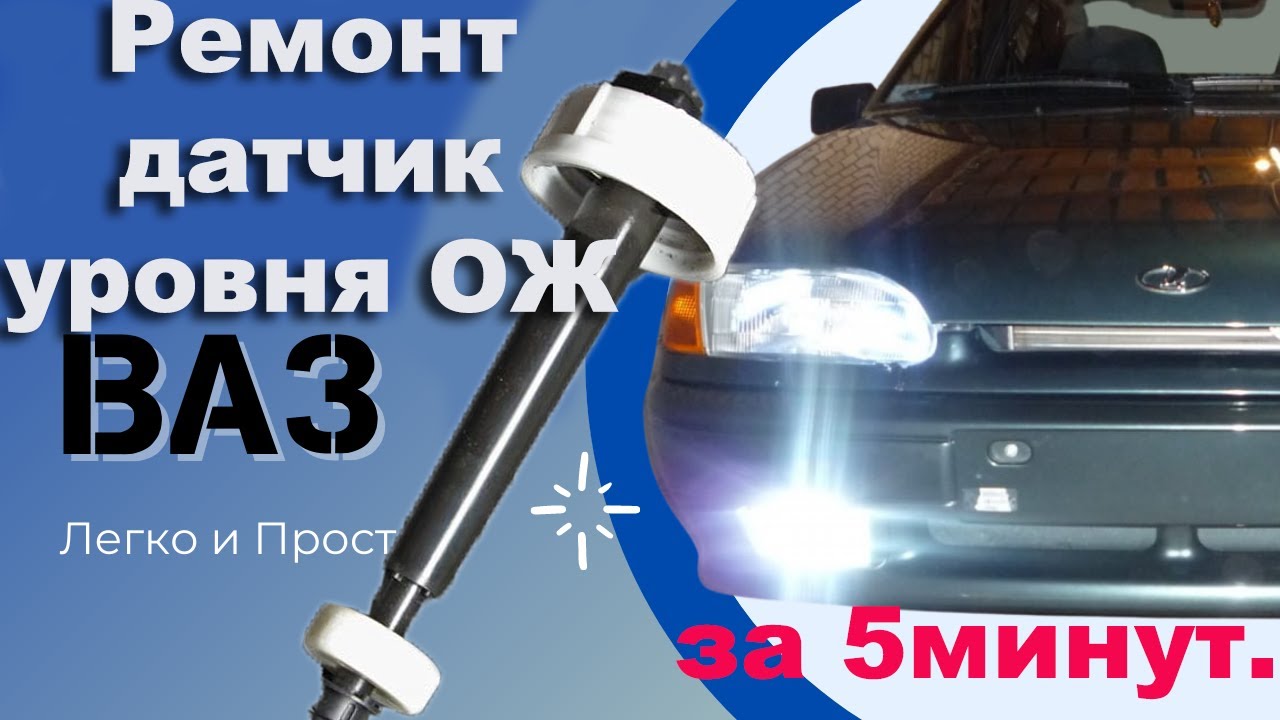 Ремонт датчик уровня ОЖ жидкости и бачке омывателя Ваз2114-2115. Как ...