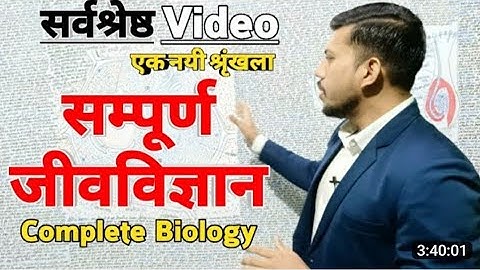 Complete Biology : संपूर्ण जीव विज्ञान For 68th Bpsc Prelims | सभी महत्वपूर्ण टॉपिक एक ही वीडियो में