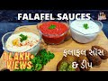 ફલાફલ સૉસ અને ડીપ | Falafel Sauces | Garlic Hot Sauce | Tahini Yogurt Sauce | Hummus