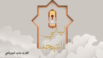 #ليلة25 | المائدة - الأنعام | القارئ ماجد الجرواني