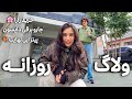ولاگ روزانه ☃️❄️ | خرید کفش و جاروبرقی در روز برفی