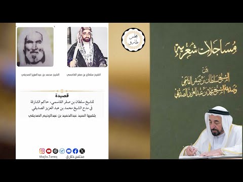 قصيدة للشيخ سلطان بن صقر القاسمي في مدح الشيخ محمد بن عبدالعزيز الصديقي
