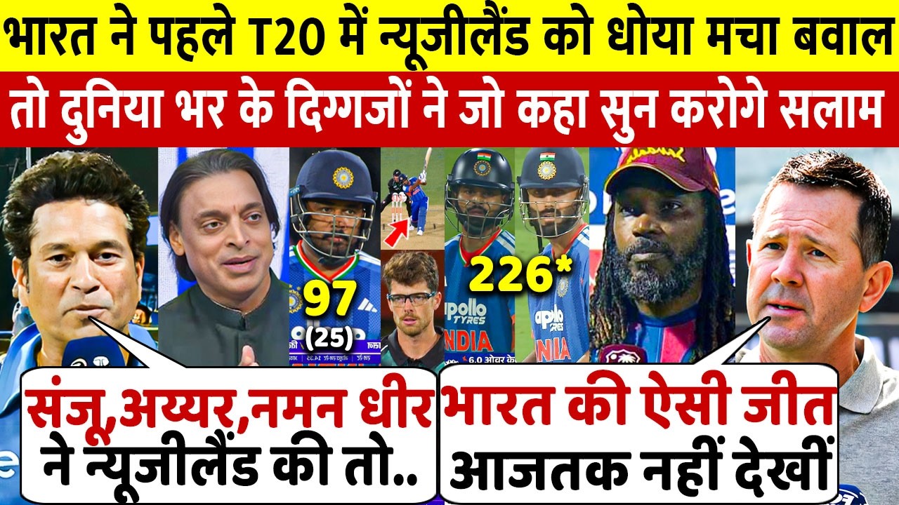 देखिए भारत ने पहले T20 में न्यूज़ीलैण्ड को धोया फिर दुनिया भर के दिग्गजों ने जो कहा सुन करोगे सलाम