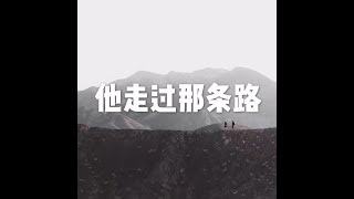 201508 他走过那条路25294