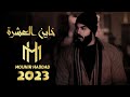 منير حداد خاين العشرة اوديو 2023 Wanar Traitor Of The Ten Audio 2023