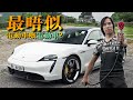 Porsche Taycan Turbo S 最不似電動車的電動車？（內附字幕）｜TopGear HK 極速誌