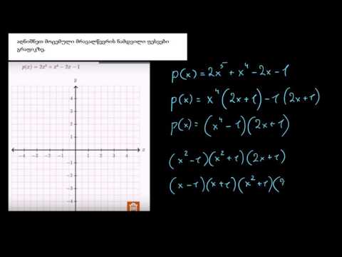 რთული მრავალწევრების მამრავლებად დაშლა