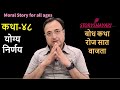 कथा -४८ - योग्य वेळ Moral Stories for all ages - StoryShayari -बोधकथा रोज सात वाजता