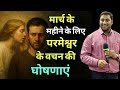 March के महीने के लिए परमेश्वर के वचन की घोषणाएँ I the Month of March I By Suraj premani