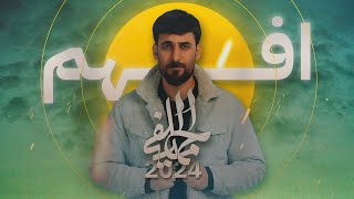 محمد الحلفي - افهم | حـــصــــرياً - 2024 Mohammad Al-Halfi - afham