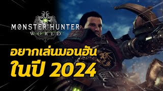 Monster Hunter World ในปี 2024 ( 6 ปีผ่านไป คนยังเยอะอยู่เลย )