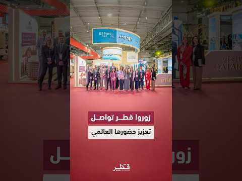 زوروا قطر توس ع شراكاتها في قطاع المؤتمرات والمعارض خلال مشاركتها في معرض  ببرشلونة