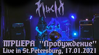 ТРИЕРА "Пробуждение" - Live in St.Petersburg, 17.01.2021