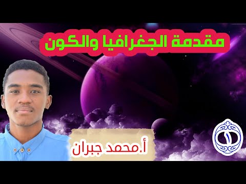 مقدمة الجغرافيا والكون الوحدة الاولى الدرس الاول جغرافيا الصف الاول الثانوي الاستاذ محمد جبران