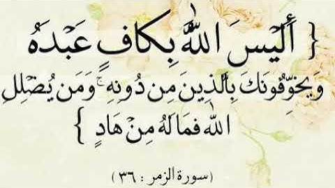 أليس الله بكاف عبده ويخوفونك بالذين من دونه ومن يضلل الله فما له من هاد سورة الزمر مشاري العفاسي