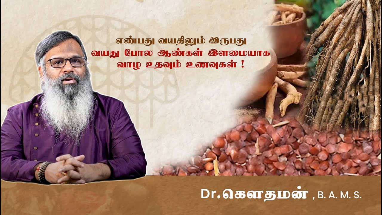 எண்பது வயதிலும் இருபது வயது போல ஆண்கள் இளமையாக வாழ உதவும் உணவுகள் | Dr. கௌதமன்