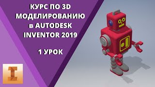 Курс по 3Dмоделированию в Autodesk Inventor 2019: 1 урок