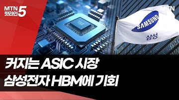 탈 엔비디아 추세에 커지는 AI칩 시장…삼성·SK, HBM 판매 기회 확대 / 머니투데이방송 (뉴스)