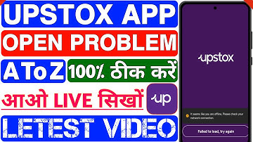 Upstox App Not Opening Problem 2025 | How To Use Upstox App | Upstox App Kyo Open Nahi Ho Raha Hai |