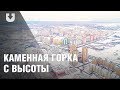 Каменная горка с высоты