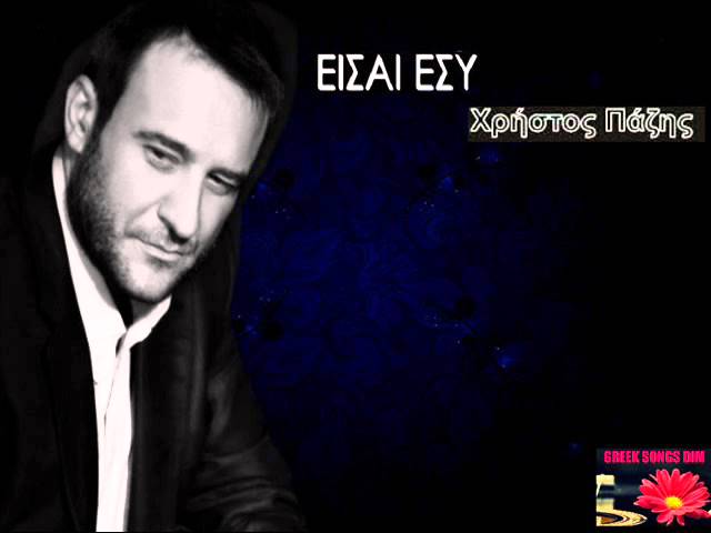 Guarda Ise esi Christos Pazis / Είσαι εσύ Χρήστος Πάζης su YouTube Guarda Ise esi Christos Pazis / Είσαι εσύ Χρήστος Πάζης su YouTube