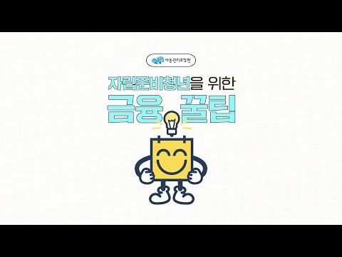 ☆ 자립준비청년을 위한 금융 꿀팁 ☆