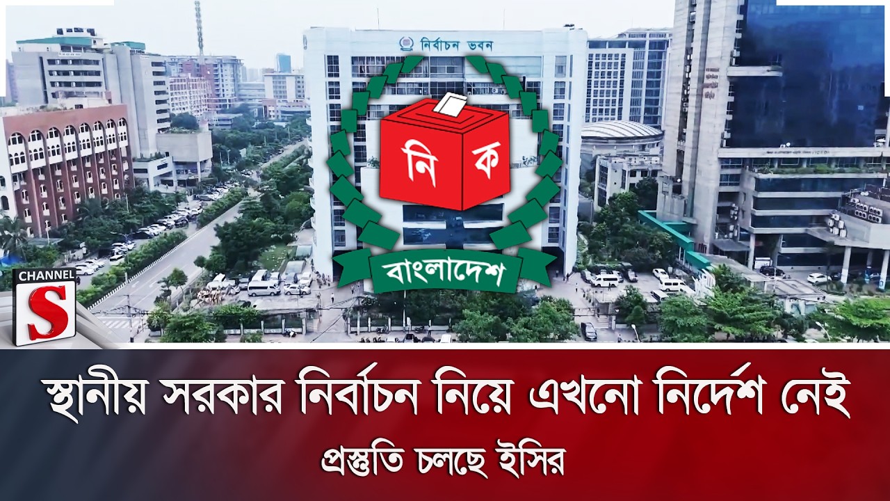 স্থানীয় সরকার নির্বাচন নিয়ে এখনো নির্দেশ নেই; প্রস্তুতি চলছে ইসির | EC Secretary | Channel S News