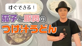 家庭科「簡単でおいしい茄子と豚肉のつけ汁うどん」／How to cook Udon Noodles with Eggplant and Poak