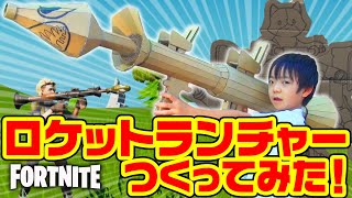 フォートナイト ダンボール工作でロケットランチャー作ってみた 撃って遊ぼう ようたろう おかあさん Youtube