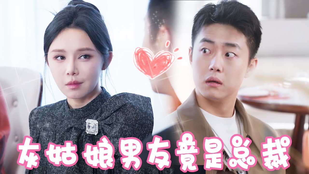 霸道总裁隐秘身份揭晓，灰姑娘逆袭反转剧情
