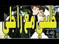 ماشي مرتي راني متزوج وعندي ذراري عندي المرأة تاعي وبس تشبع ضحك  2017