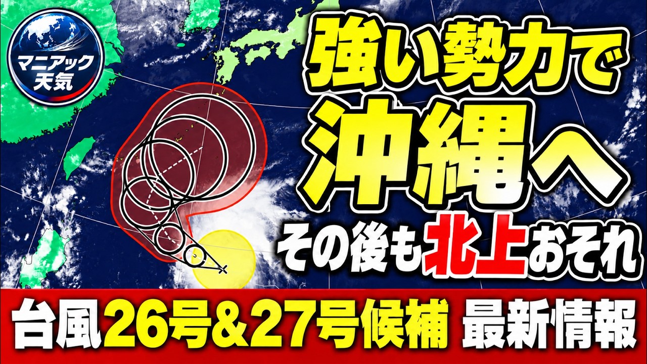 【発達】台風26号は強い勢力で沖縄接近のおそれ　その後本州接近の可能性も　27号候補も注意？｜台風情報 #台風26号 #台風27号