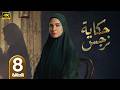 الحلقة 8 مسلسل حكاية نرجس بطولة ريهام عبد الغفور رمضان 2026
