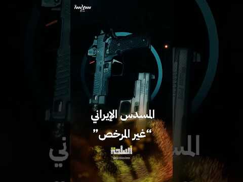 اسلحة المسدس الإيراني  9 سلاح نمساوي تصنعه طهران دون ترخيص